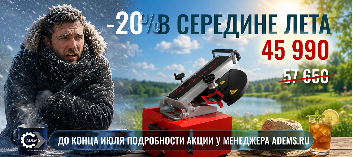 акция в -20 в середине лета